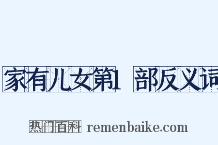 家有儿女第1部反义词是什么意思的图片